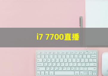 i7 7700直播